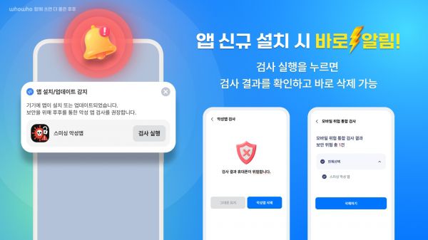 스팸알림 서비스 ‘후후’를 제공하는 브이피가 고객들이 피싱 위협에 효과적으로 대응할 수 있도록 ‘악성 앱 실시간 탐지 알림’ 기능을 도입했다(이미지=브이피)