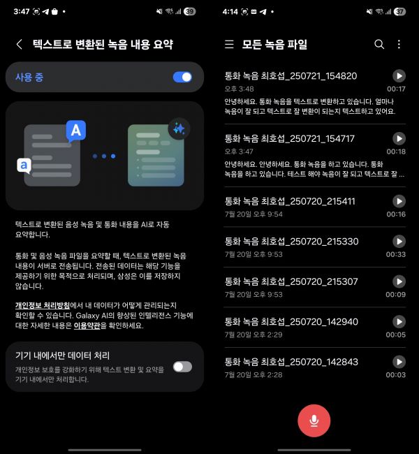 통화 및 텍스트 요약본 목록. 사진=최호섭
