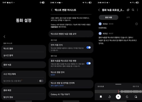 통화 녹음 ﻿텍스트 변환 어시스트 기능. 사진=최호섭