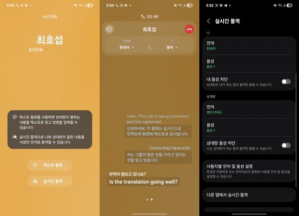 갤럭시 AI의 실시간 통역. 사진=최호섭
