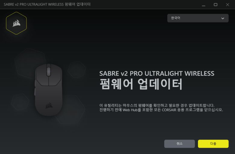 게이밍 마우스나 동글의 펌웨어도 커세어 웹 허브에서 업데이터를 다운로드해 최신 펌웨어로 업데이트하는 것이 가능하다.