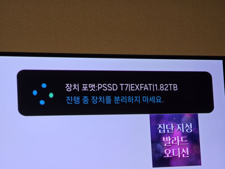 지상파 방송 녹화를 위해서는 TV에서 SSD를 새롭게 포맷할 필요가 있다.