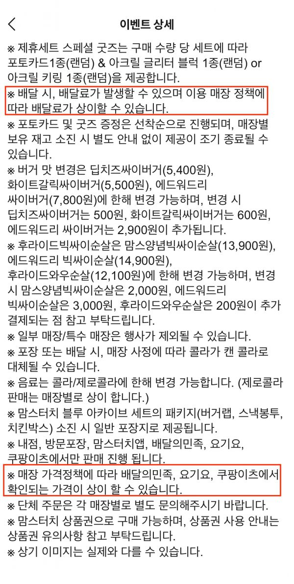 이벤트 공지 상세내용에서 "배달앱 별로 표시가격이 다를 수 있다"고 안내되어 있다. (이미지=맘스터치 공식앱 캡처)