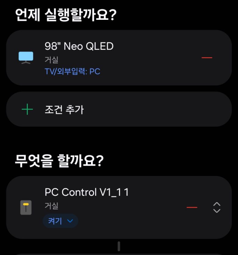 스마트싱스 자동화는 ‘TV의 외부입력이 PC면 게이밍 PC가 켜진다’로 구성했다.