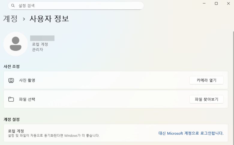 ‘설정-계정-사용자 정보-대신 로컬 계정으로 로그인’을 누르면 암호 입력 없이 바로 바탕화면을 확인할 수 있다.