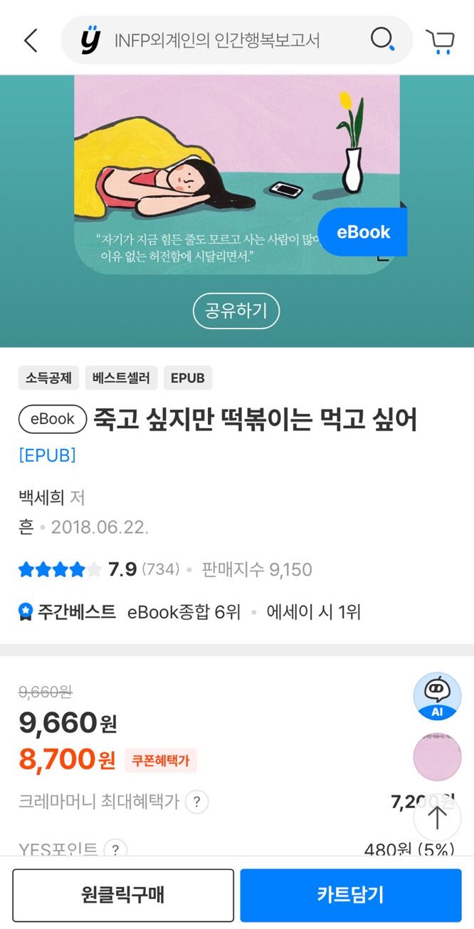 예스24 도서 애플리케이션에서 e북을 구매할 수 있다. ‘예스24 eBook & 크레마클럽’에서 바로 구매하는 방법도 있는데, 그러기 위해서는 크레마클럽 가입이 별도로 필요하다.
