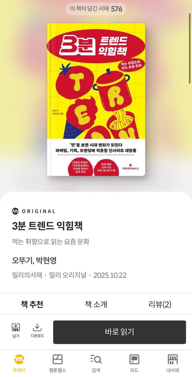 정기권이라는 자유로움으로 마음껏 원하는 책을 골라 읽어볼 수 있다. 책 전환이 빠르게 이뤄진다는게 강점이라면 강점.