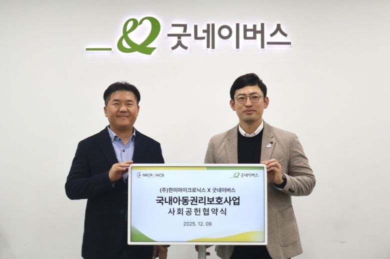 (좌측부터 박정수 마이크로닉스 사장, 어정욱 굿네이버스 사회공헌협력부 부장)한미마이크로닉스와 굿네이버스가 국내아동권리보호사업 사회공헌 협약식을 가졌다. (이미지 출처 : 마이크로닉스 제공)
