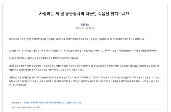 지난 달 31일 청와대 국민청원 게시판에 올라온 A중사 유가족의 글. 유족은 글에서 '사랑하는 제 딸 공군중사의 억울한 죽음을 밝혀달라'고 했다.