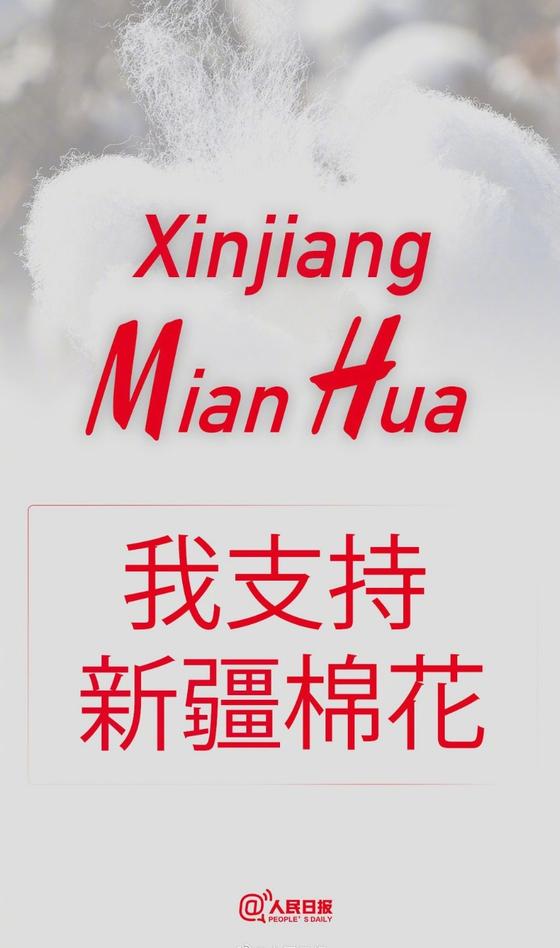 중국에서 벌어진 미국 H&M 불매운동 포스터. ″우리는 신장의 면화를 지지한다″는 문구가 쓰여 있다. 〈사진=웨이보〉