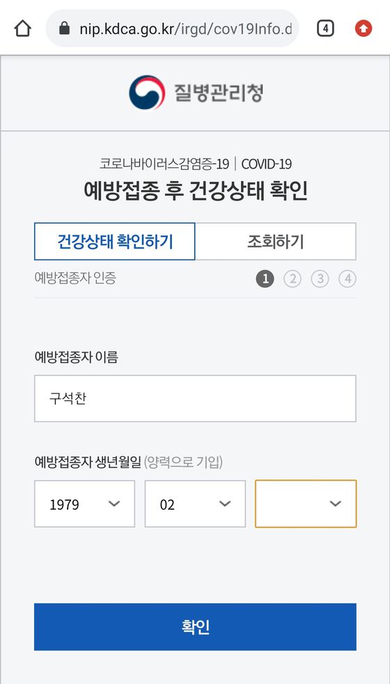 지자체가 보낸 링크를 클릭하면 연결되는 질병관리청의 예방접종 후 건강상태 확인 시스템