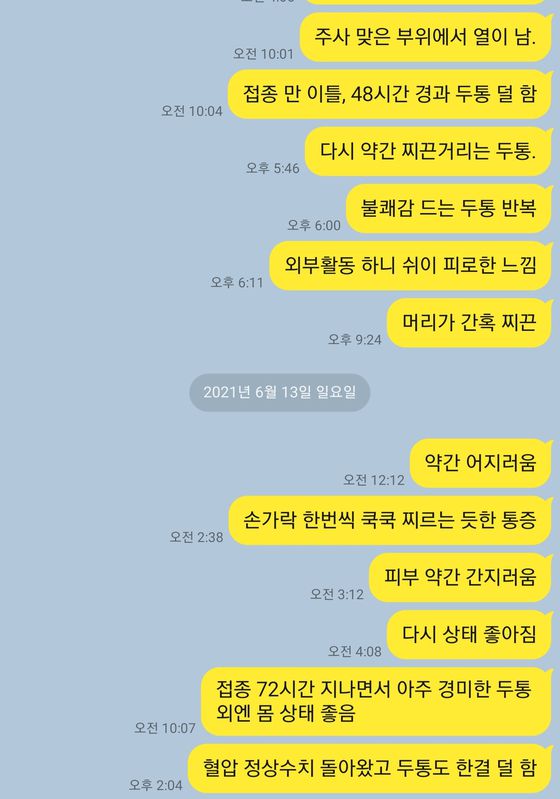 접종 72시간이 지나면서 기자의 몸 상태가 좋아진 것을 기록한 카톡 메모