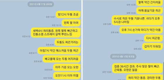 백신 반응이 나타나면 기자가 카톡에 시간대별로 메모한 내용