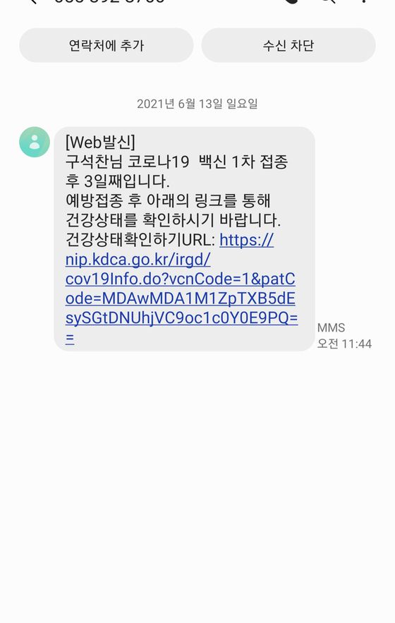 지자체에서 얀센 백신 접종자의 건강상태를 확인하기 위해 발송한 문자