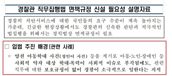 경찰청이 국회에 면책법안 관련 제출한 설명자료 중 일부. [JTBC]