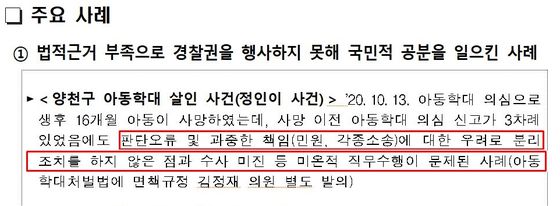 경찰청이 국회에 면책법안 관련 제출한 설명자료 중 일부. [JTBC]