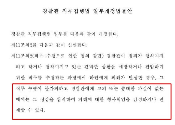 경찰관 직무집행법 중 면책조항 신설 내용. [해당 법안 캡처]