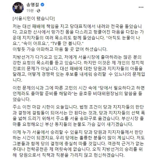 〈사진=송영길 전 더불어민주당 대표 페이스북 캡처〉