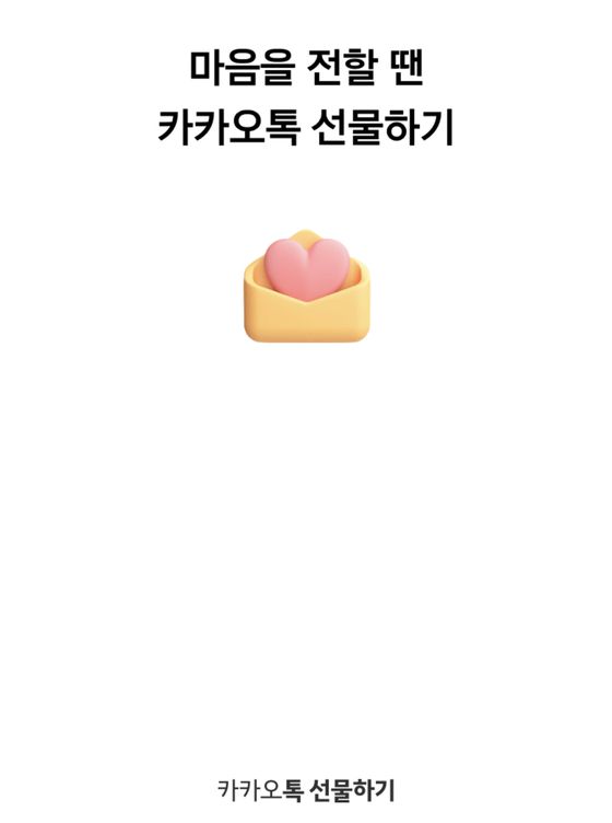카카오 선물하기