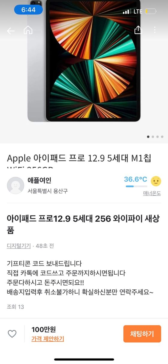 사기 가해자가 올린 당근마켓 판매글