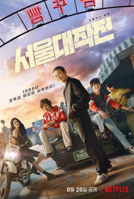 넷플릭스 영화 '서울대작전' 스틸 〈사진=넷플릭스(Netflix)〉