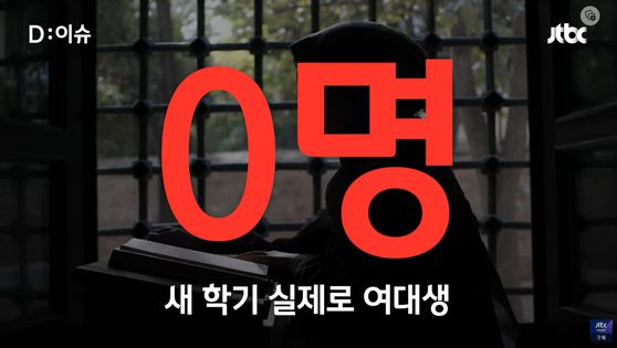탈레반 당국은 아프간의 대학 수업에 여학생 참여를 금지 시켰다. 실제로 이달 개강한 아프간 대학에서 여학생은 1명도 참여할 수 없는 상태다. 여학생들은 ″꿈과 미래를 빼앗겼다″며 수업 복귀를 희망하고 있다. 〈사진=JTBC 모바일 D이슈〉