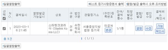 16일 스타링크 홈페이지와 국내 법인등기에 따르면 스타링크는 최근 한국법인 등록을 완료했다. 조만간 지사 설립을 마무리하고 한국 지사 영업을 본격화할 예정이다. 취재진이 확인한 법인등기 확인에 따르면 스타링크는 스타링크 코리아를 유한책임회사 형태로 등기를 마쳤다. 관할 법인등기소는 서울중앙지법 등기국으로 서울에 한국지사 소재지를 둘 예정이다. 〈사진=스타링크코리아 법인등기 조회화면〉