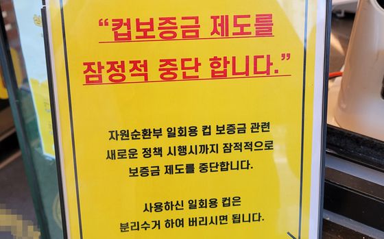 일회용컵 보증금제 시행을 중단한 제주도 카페. 〈사진=연합뉴스〉