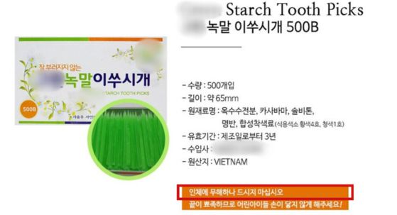 녹말 이쑤시개는 위생용품으로, 식품이 아니다. 따라서 제조업체에서도 '인체에는 무해하나 먹지 말라'고 안내하고 있다. 〈사진=온라인 쇼핑몰 캡처〉