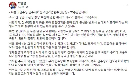 〈사진=더불어민주당 박홍근 민주개혁진보선거연합추진단장 페이스북 캡처〉