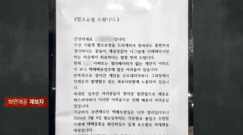 '계단식 아파트다 보니 배송에 어려움이 있다'며 '앞으로 1층 우편함에 택배 적재하겠다'는 내용의 글. 제보자는 이를 택배기사가 써 붙였다고 주장하고 있다. 〈영상=JTBC '사건반장'〉