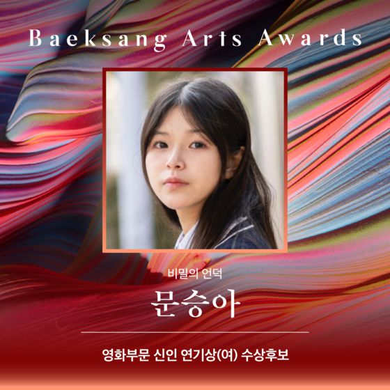 〈사진=백상예술대상 사무국〉