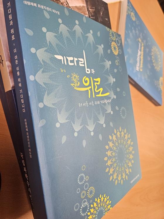 2014년 12월 발간된 국과수 대량재해 희생자관리 매뉴얼 '기다림과 위로' 표시.