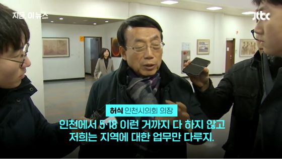 지난 1월 허식 전 의장은 취재진과 만나 "5·18은 안하고 지역 업무만 한다"고 말했습니다.