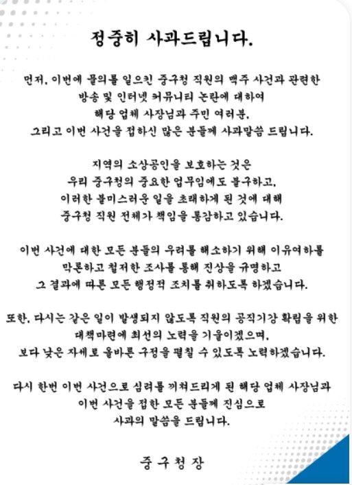 공무원 갑질 논란과 관련해 중구청이 게시한 사과문〈출처=대구 중구청 홈페이지〉