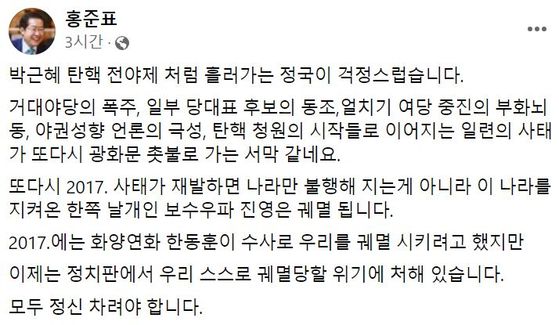 〈사진=홍준표 대구시장 페이스북 캡처〉