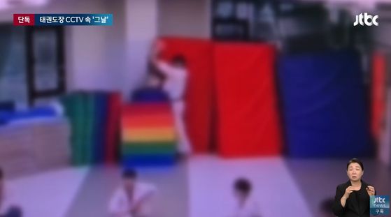 태권도장 CCTV 〈사진=JTBC〉