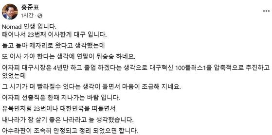 〈사진=홍준표 대구시장 페이스북 캡처〉