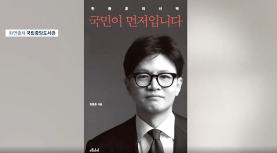 지난 19일 예약 판매가 시작된 한동훈 전 국민의힘 대표가 집필한 책. 〈사진=JTBC 보도화면〉