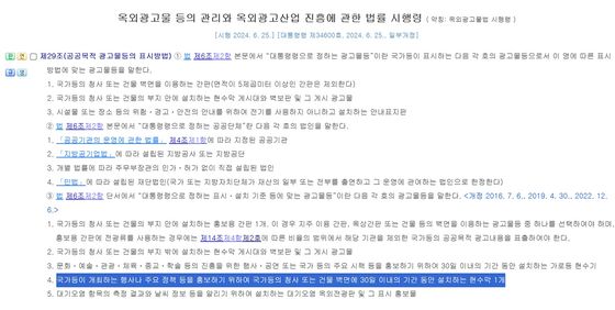 옥외광고물법 시행령 제29조 〈출처 : 국가법령정보센터〉