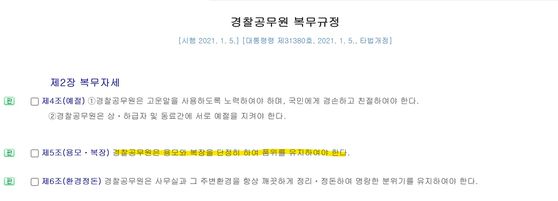 경찰공무원 복무규정 제5조 〈출처 : 국가법령정보센터〉