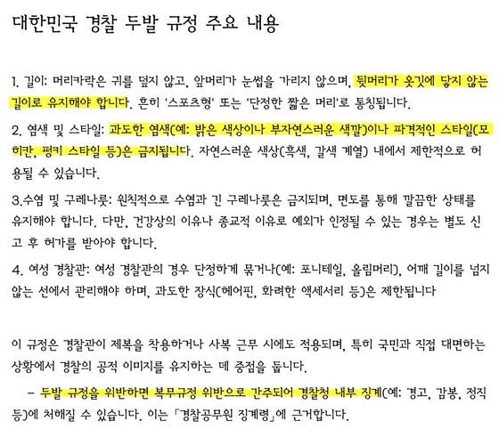 SNS상에 떠도는 대한민국 경찰 두발 규정 〈출처 : 디시인사이드 미국정치 갤러리 등〉
