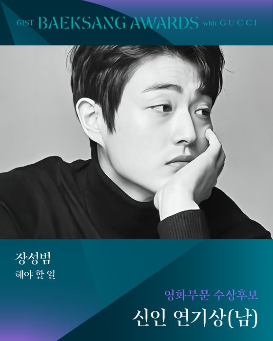 '61회 백상예술대상 with 구찌' 남자 신인연기상 후보 '해야 할 일' 장성범 〈사진=백상예술대상 공식 SNS〉