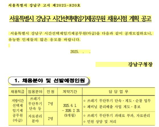 강남구청 단속요원 채용 공고 〈출처 : 강남구청 홈페이지〉