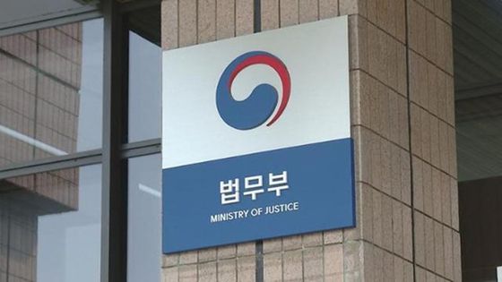 법무부 〈출처 : 중앙DB〉