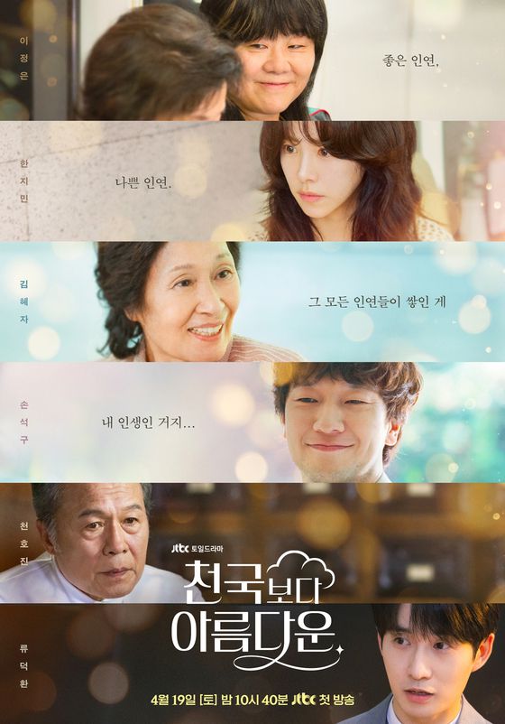 JTBC '천국보다 아름다운' 포스터.