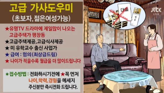 방송화면 왼쪽은 집주인이 올린 구인 글이다. 〈사진=JTBC '사건반장'〉