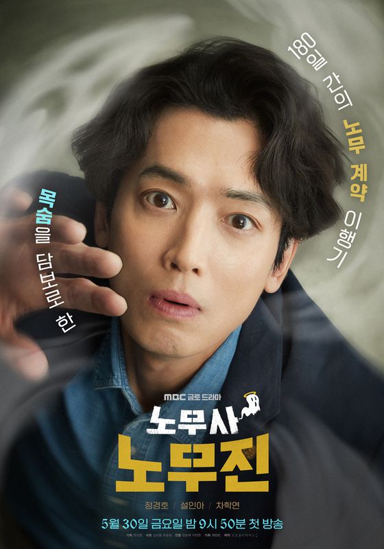 MBC '노무사 노무진' 포스터.
