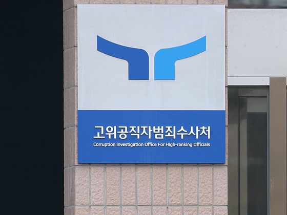 고위공직자범죄수사처. 〈사진=연합뉴스〉