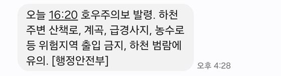오늘(16일) 안전안내문자. 〈사진=안전안내문자 캡처〉